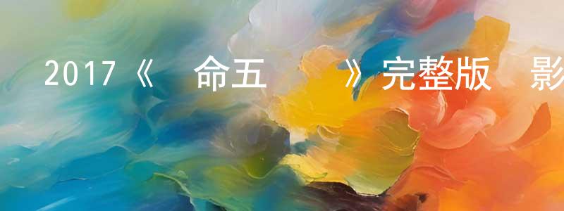 陳玉瑞的動漫綜藝大全,2017《奪命五頭鯊》完整版電影/在線觀看/百度云-美劇天堂